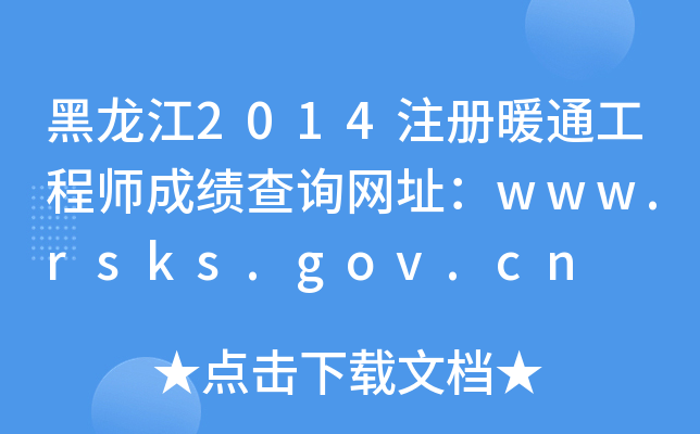 2014ע(c)ůͨ̎ɿԃW(wng)ַwww.rsks.gov.cn