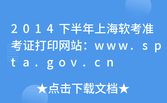 2014下半年上海软考准考证打印网站：www.spta.gov.cn