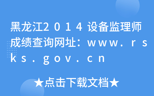 黑龙江2014设备监理师成绩查询网址：www.rsks.gov.cn