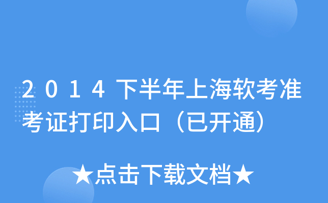 2014下半年上海软考准考证打印入口（已开通）