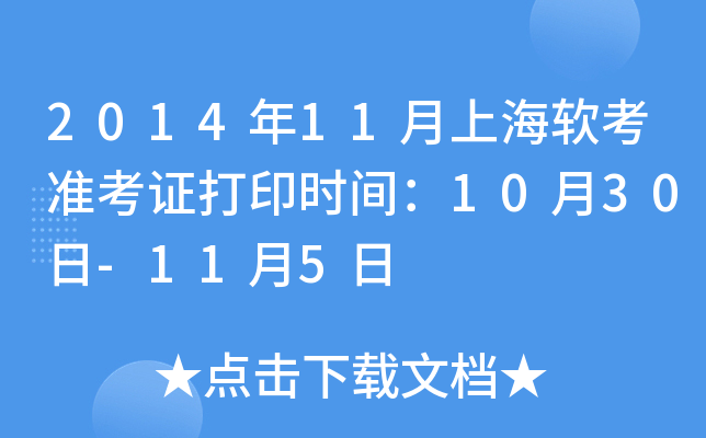 2014年11月上海软考准考证打印时间：10月30日-11月5日