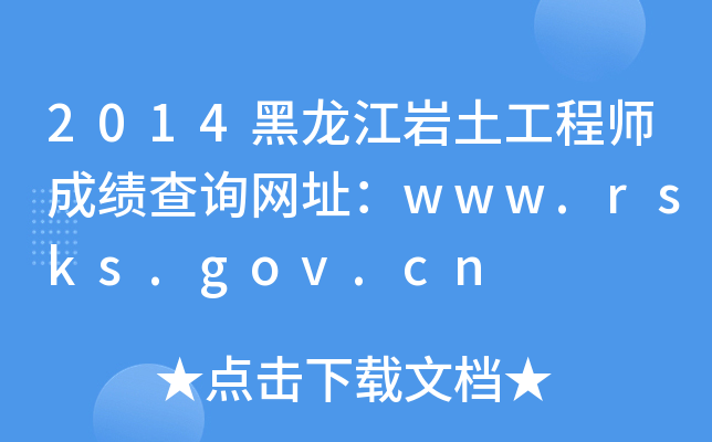 2014r̎ɿԃW(wng)ַwww.rsks.gov.cn