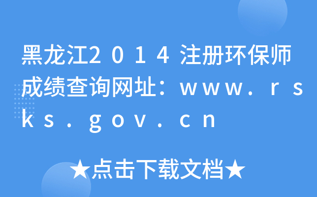 黑龙江2014注册环保师成绩查询网址：www.rsks.gov.cn