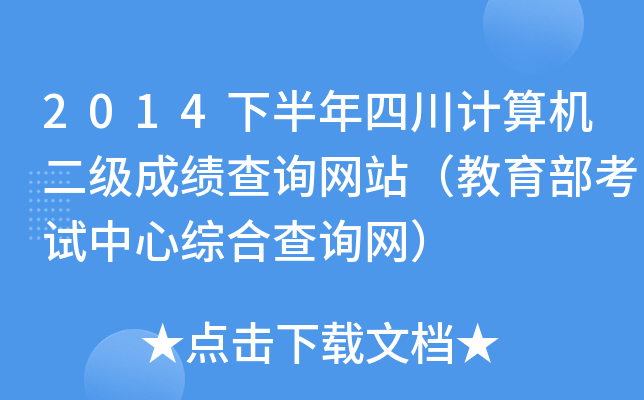 2014下半年四川计算机二级成绩查询网站（教育部考试中心综合查询网）