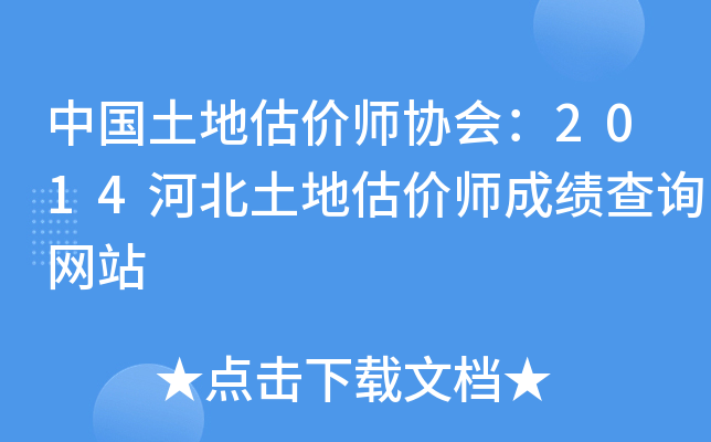 中国土地估价师协会：2014河北土地估价师成绩查询网站