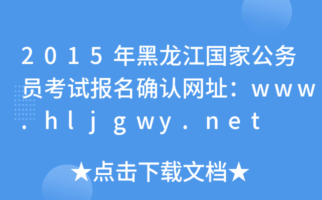 2015年黑龙江国家公务员考试报名确认网址：www.hljgwy.net