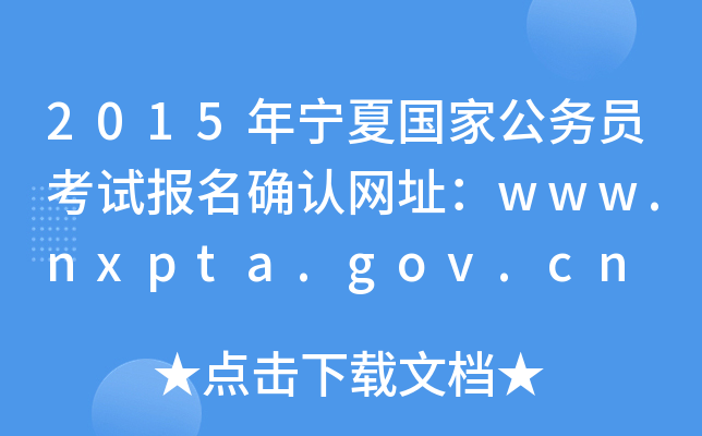 2015年宁夏国家公务员考试报名确认网址：www.nxpta.gov.cn