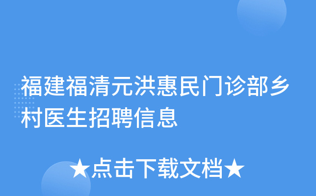 福建福清元洪惠民门诊部乡村医生招聘信息