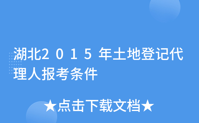 湖北2015年土地登记代理人报考条件