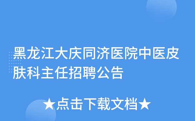黑龙江大庆同济医院中医皮肤科主任招聘公告