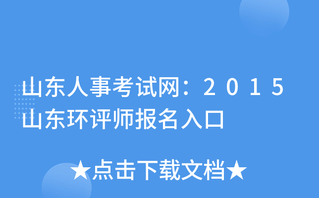 山东人事考试网：2015山东环评师报名入口
