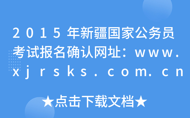 2015年新疆国家公务员考试报名确认网址：www.xjrsks.com.cn