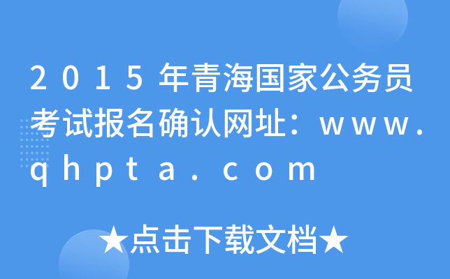 2015年青海国家公务员考试报名确认网址：www.qhpta.com