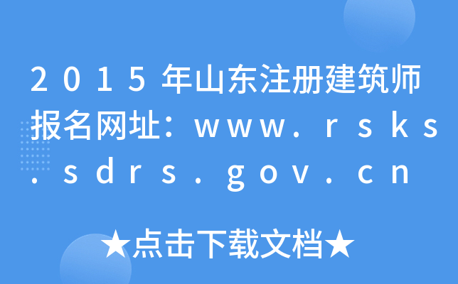 2015ɽ|עԽW(wng)ַwww.rsks.sdrs.gov.cn