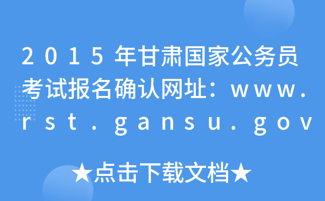 2015CҹՆTԇ_JW(wng)ַwww.rst.gansu.gov.cn