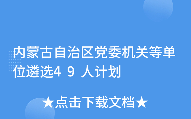 内蒙古自治区党委机关等单位遴选49人计划
