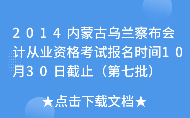 2014内蒙古乌兰察布会计从业资格考试报名时间10月30日截止（第七批）