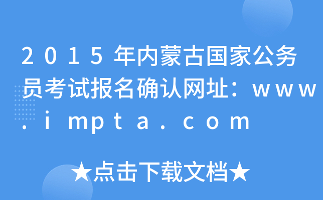 2015(ni)ɹŇҹ(w)Tԇ(bo)_J(rn)W(wng)ַwww.impta.com