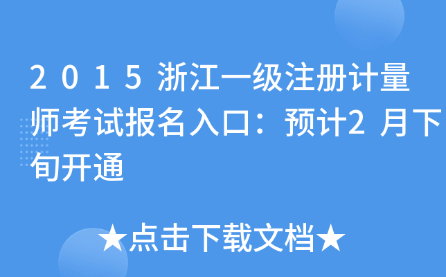 2015浙江一级注册计量师考试报名入口：预计2月下旬开通