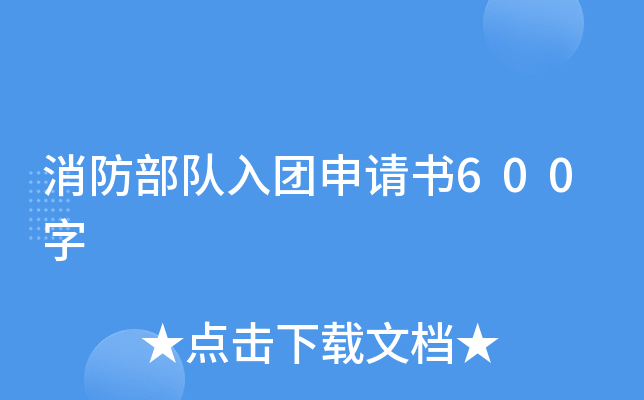 消防部队入团申请书600字