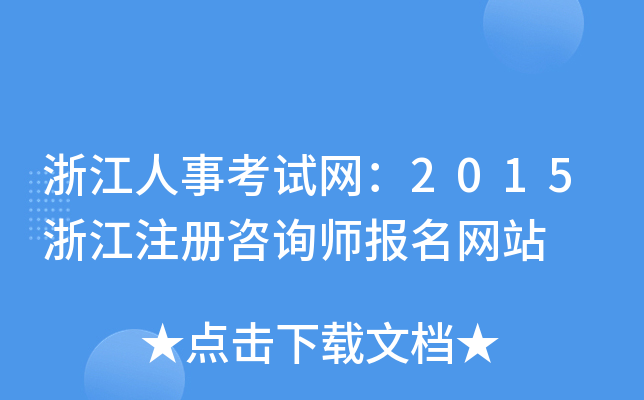 㽭¿ԇW(wng)2015㽭עԃW(wng)վ