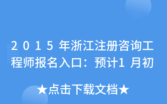 2015㽭ע(c)ԃ̎(bo)ڣA(y)Ӌ(j)1³
