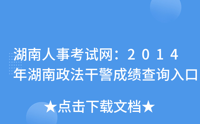 湖南人事考试网：2014年湖南政法干警成绩查询入口