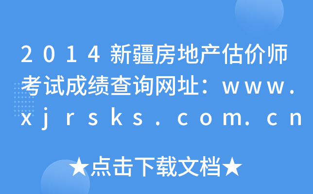 2014½خa(chn)r(ji)ԇɿ(j)ԃW(wng)ַwww.xjrsks.com.cn