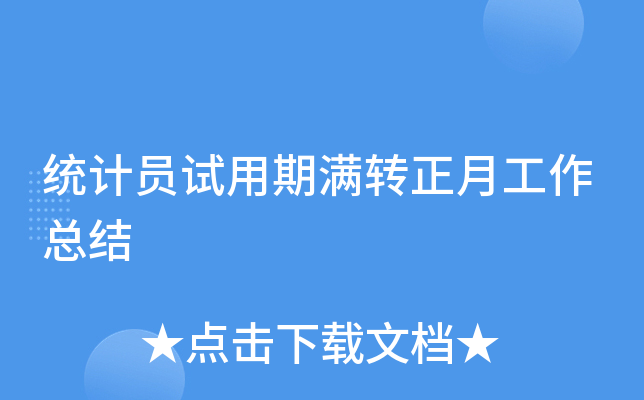 统计员试用期满转正月工作总结