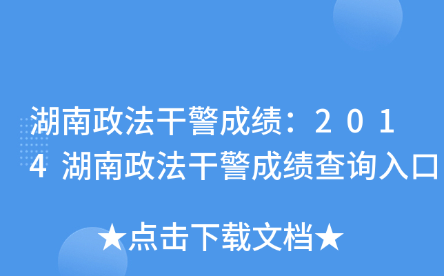 湖南政法干警成绩：2014湖南政法干警成绩查询入口