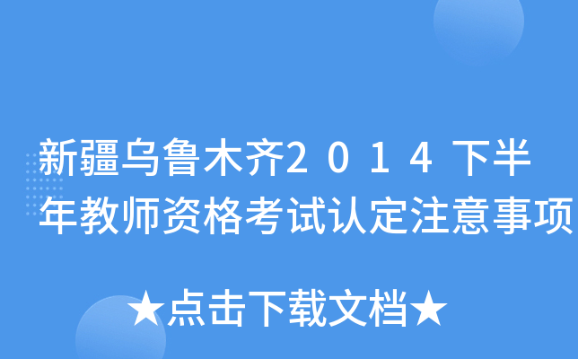 新疆乌鲁木齐2014下半年教师资格考试认定注意事项