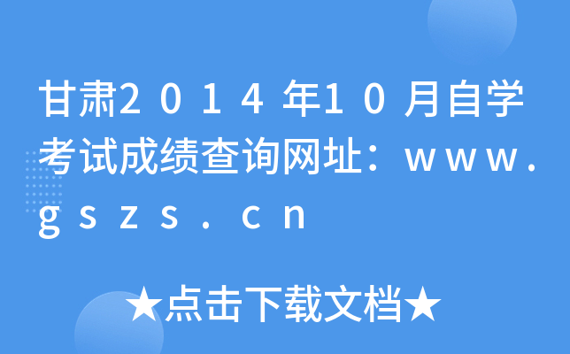 C201410ԌW(xu)ԇɿԃW(wng)ַwww.gszs.cn