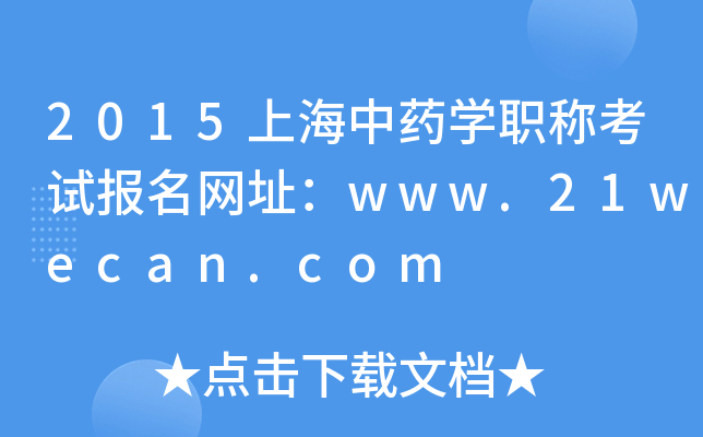 2015上海中药开云kaiyun(中国)职称考试报名网址：www.21wecan.com