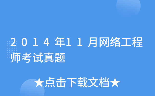 2014年11月网络工程师考试真题