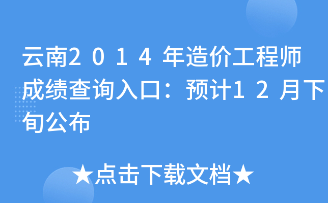 2014r(ji)̎ɿ(j)ԃ(xn)?ni)ڣA(y)Ӌ(j)12Ѯ