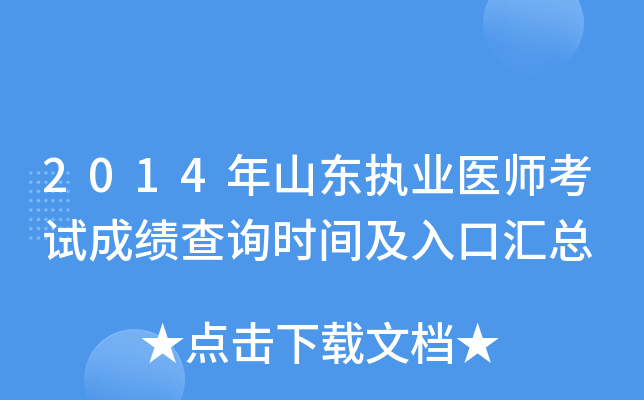 2014年山东执业医师考试成绩查询时间及入口汇总