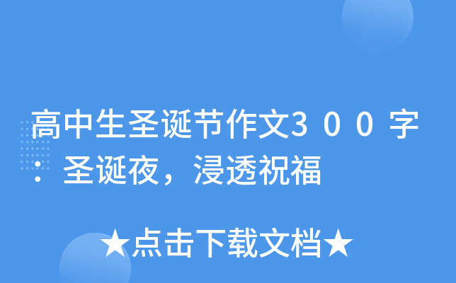 高中生圣诞节作文300字：圣诞夜，浸透祝福