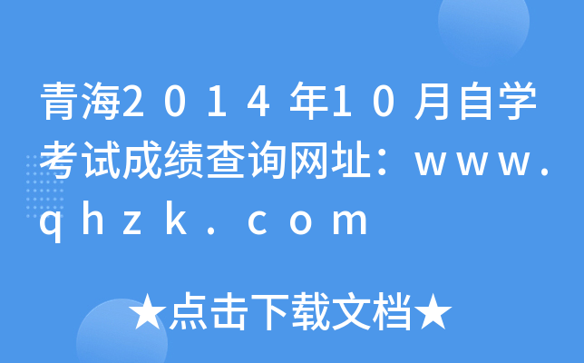 ຣ201410ԌW(xu)ԇɿԃW(wng)ַwww.qhzk.com