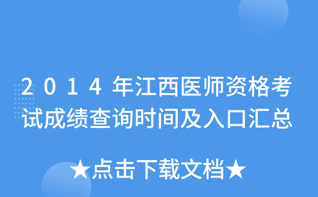 2014年江西医师资格考试成绩查询时间及入口汇总