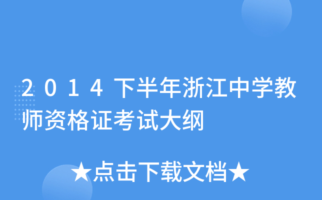 2014下半年浙江中开云kaiyun(中国)教师资格证考试大纲
