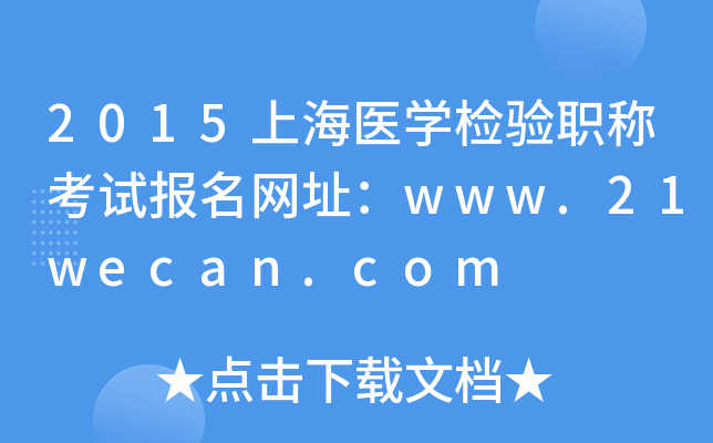 2015ϺҽѧְƿԱַwww.21wecan.com