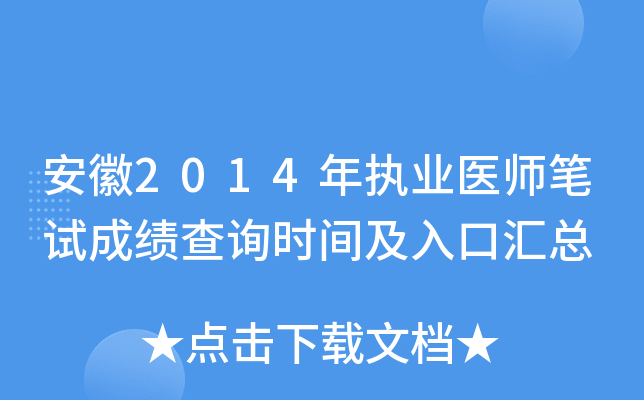 安徽2014年执业医师笔试成绩查询时间及入口汇总