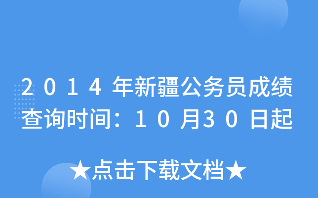 2014年新疆公务员成绩查询时间：10月30日起