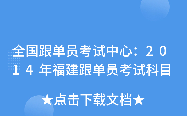 全国跟单员考试中心：2014年福建跟单员考试科目