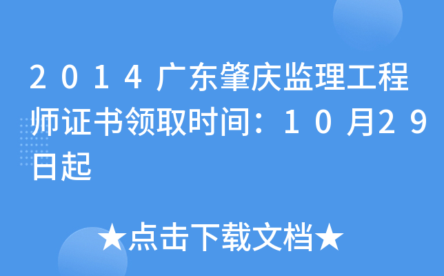 2014广东肇庆监理工程师证书领取时间：10月29日起