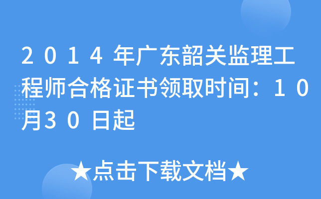 2014年广东韶关监理工程师合格证书领取时间：10月30日起