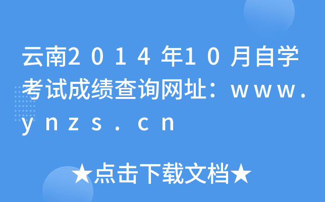 201410ԌW(xu)ԇɿ(j)ԃW(wng)ַwww.ynzs.cn