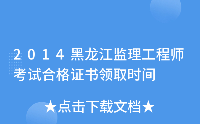 2014黑龙江监理工程师考试合格证书领取时间