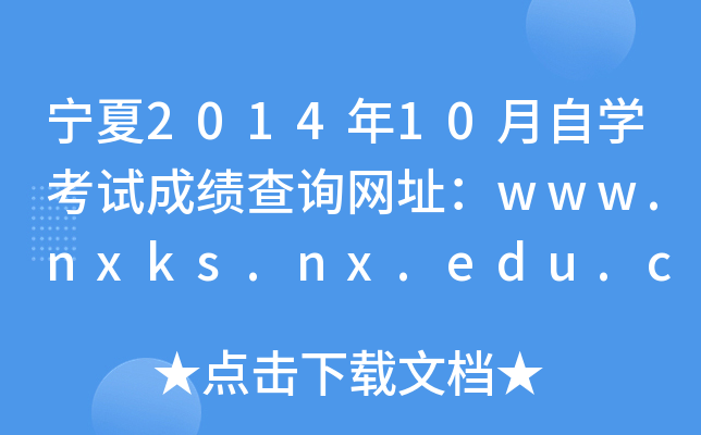 201410ԌW(xu)ԇɿԃW(wng)ַwww.nxks.nx.edu.cn
