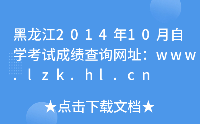 201410ԌWԇɿԃW(wng)ַwww.lzk.hl.cn